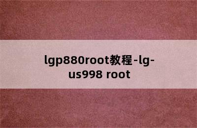 lgp880root教程-lg-us998 root